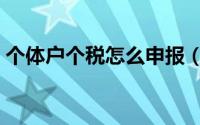 个体户个税怎么申报（个体户个税如何申报）