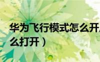 华为飞行模式怎么开启（华为gt3飞行模式怎么打开）