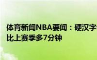 体育新闻NBA要闻：硬汉字母哥本赛季季后赛场均出场时间比上赛季多7分钟