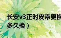 长安v3正时皮带更换步骤（长安v3正时皮带多久换）