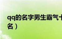 qq的名字男生霸气十足（男生帅气好听的网名）
