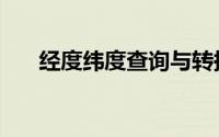 经度纬度查询与转换（经度纬度查询）