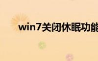 win7关闭休眠功能（win7关闭休眠）
