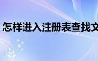 怎样进入注册表查找文件（怎样进入注册表）