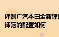 评测广汽本田全新锋范怎么样及广汽本田全新锋范的配置如何