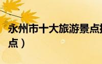 永州市十大旅游景点排名（永州市十大旅游景点）