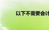 以下不需要会计处理的业务是()