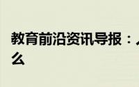 教育前沿资讯导报：人体中元素含量排名是什么