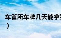 车管所车牌几天能拿到（车牌一般几天能拿到）