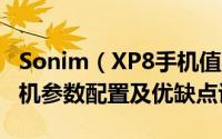 Sonim（XP8手机值不值得买 Sonim XP8手机参数配置及优缺点评测）