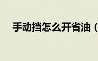 手动挡怎么开省油（手动挡怎么开省油）