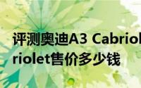 评测奥迪A3 Cabriolet怎么样及奥迪A3 Cabriolet售价多少钱