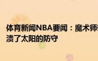 体育新闻NBA要闻：魔术师雄鹿能夺冠有四个原因字母哥击溃了太阳的防守