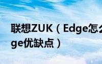 联想ZUK（Edge怎么样 一张图看懂ZUK Edge优缺点）