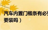 汽车内置门槛条有必要装吗（汽车门槛条有必要装吗）