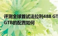 评测全球首试法拉利488 GTB怎么样及全球首试法拉利488 GTB的配置如何