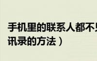 手机里的联系人都不见了怎么办（恢复手机通讯录的方法）