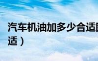 汽车机油加多少合适图片（汽车机油加多少合适）