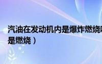 汽油在发动机内是爆炸燃烧吗（汽油在发动机内是爆炸是不是燃烧）