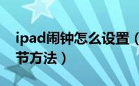 ipad闹钟怎么设置（ipad闹钟声音大小的调节方法）
