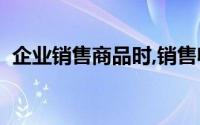 企业销售商品时,销售收入确认的条件包括()