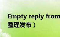 Empty reply from server（5月31日最新整理发布）
