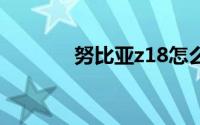 努比亚z18怎么打开锁屏通知