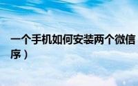 一个手机如何安装两个微信（手机怎么才能安装两个微信程序）