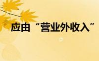 应由“营业外收入”()核算的下列各项中,