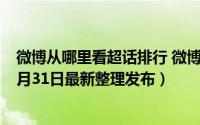 微博从哪里看超话排行 微博完整的超话排行榜在哪进去（5月31日最新整理发布）