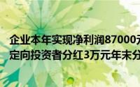 企业本年实现净利润87000元,年末提取盈余公积8700元,决定向投资者分红3万元年末分配利润时应做的会计分录包括()