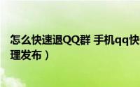 怎么快速退QQ群 手机qq快速退群的方法（5月31日最新整理发布）