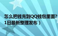 怎么把钱充到QQ钱包里面? 怎么把现金充值到QQ里（5月31日最新整理发布）