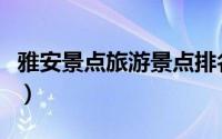 雅安景点旅游景点排名（雅安市十大旅游景点）