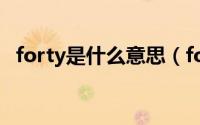 forty是什么意思（forty英语是什么意思）
