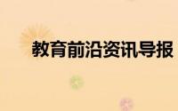 教育前沿资讯导报：元电荷e等于多少
