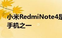 小米RedmiNote4是目前市场上最好的中档手机之一