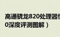 高通骁龙820处理器性能怎么样（高通骁龙820深度评测图解）