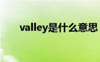 valley是什么意思（valley英文解释）