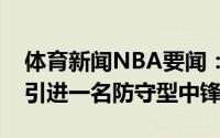 体育新闻NBA要闻：达拉斯记者独行侠希望引进一名防守型中锋