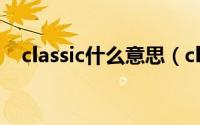 classic什么意思（classic英语什么意思）
