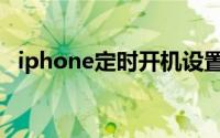 iphone定时开机设置（iphone定时开机）