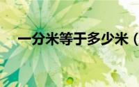 一分米等于多少米（一分米等于好多米）