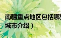 南疆重点地区包括哪些城市（南疆重点地区的城市介绍）