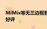 MiMix等无三边框智能手机受到许多用户的好评