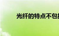 光纤的特点不包括（光纤的特点）