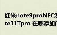 红米note9proNFC怎么添加门禁卡（红米note11Tpro 在哪添加门禁卡）