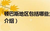 顿巴斯地区包括哪些主要城市（顿巴斯地区的介绍）