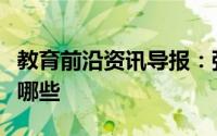 教育前沿资讯导报：强酸强碱弱酸弱碱口诀有哪些