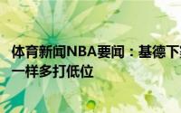 体育新闻NBA要闻：基德下赛季会让波尔津吉斯像在尼克斯一样多打低位